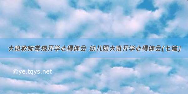 大班教师常规开学心得体会 幼儿园大班开学心得体会(七篇)