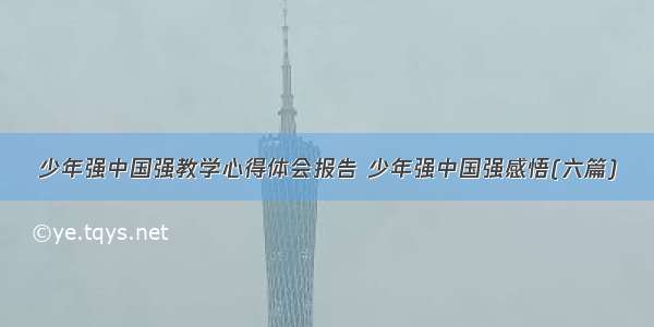 少年强中国强教学心得体会报告 少年强中国强感悟(六篇)