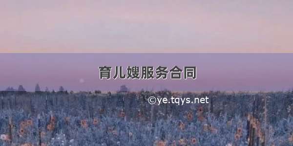 育儿嫂服务合同