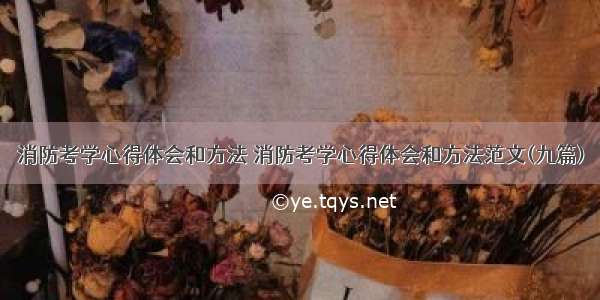 消防考学心得体会和方法 消防考学心得体会和方法范文(九篇)