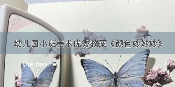 幼儿园小班美术优秀教案《颜色妙妙妙》