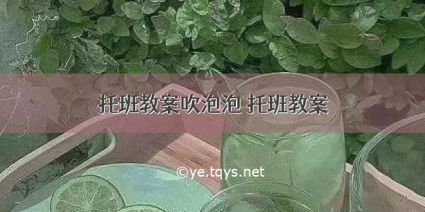 托班教案吹泡泡 托班教案