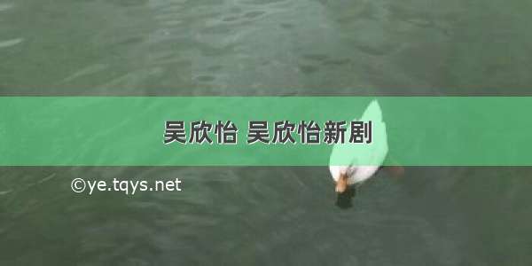 吴欣怡 吴欣怡新剧