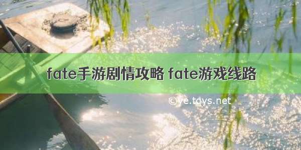 fate手游剧情攻略 fate游戏线路