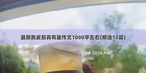 最新跳皮筋真有趣作文1000字左右(精选12篇)