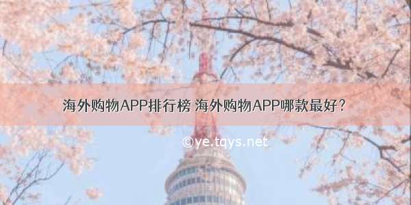 海外购物APP排行榜 海外购物APP哪款最好？