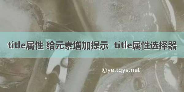 title属性 给元素增加提示  title属性选择器