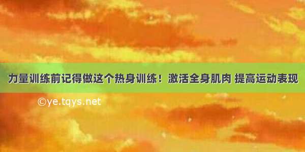 力量训练前记得做这个热身训练！激活全身肌肉 提高运动表现