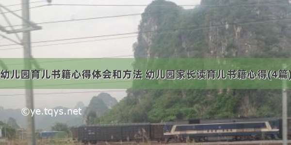 幼儿园育儿书籍心得体会和方法 幼儿园家长读育儿书籍心得(4篇)