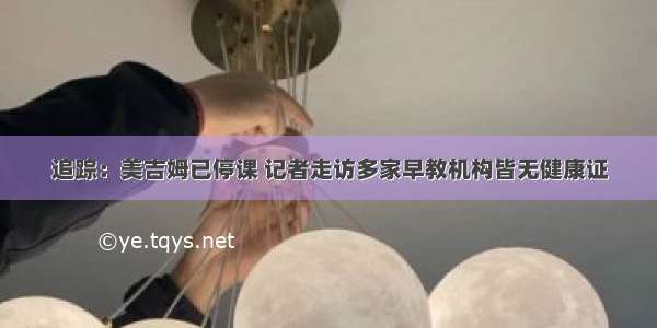 追踪：美吉姆已停课 记者走访多家早教机构皆无健康证