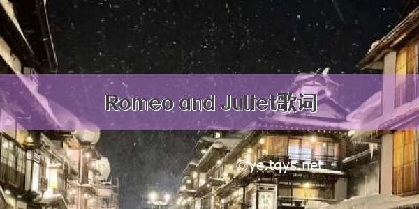 Romeo and Juliet歌词