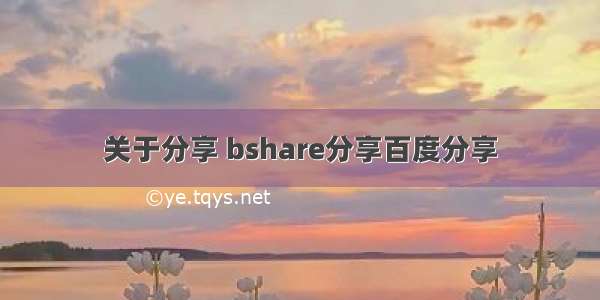 关于分享 bshare分享百度分享