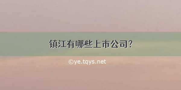 镇江有哪些上市公司？