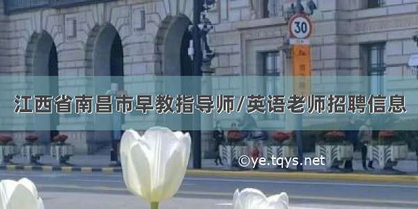 江西省南昌市早教指导师/英语老师招聘信息