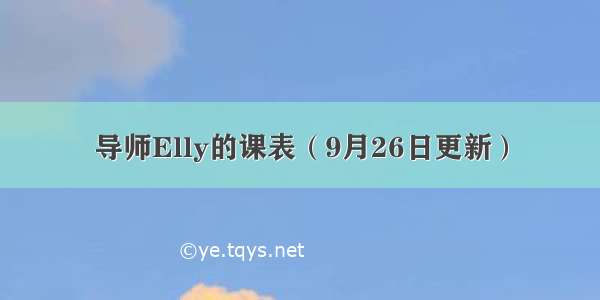 导师Elly的课表（9月26日更新）