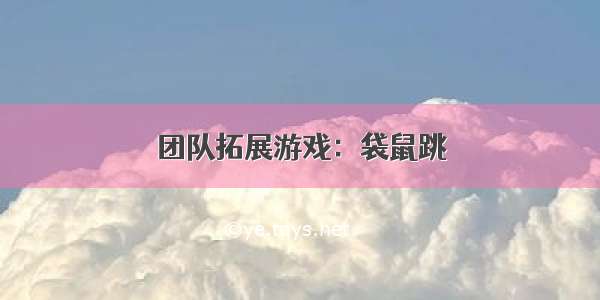 团队拓展游戏：袋鼠跳