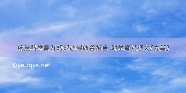 依法科学育儿知识心得体会报告 科学育儿征文(九篇)