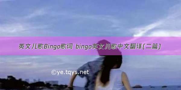 英文儿歌Bingo歌词 bingo英文儿歌中文翻译(二篇)