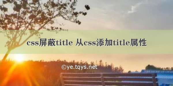 css屏蔽title 从css添加title属性