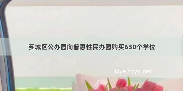 芗城区公办园向普惠性民办园购买630个学位