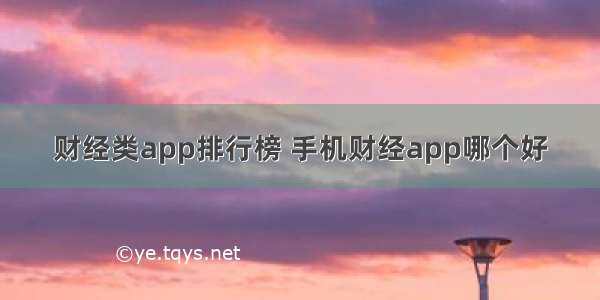 财经类app排行榜 手机财经app哪个好