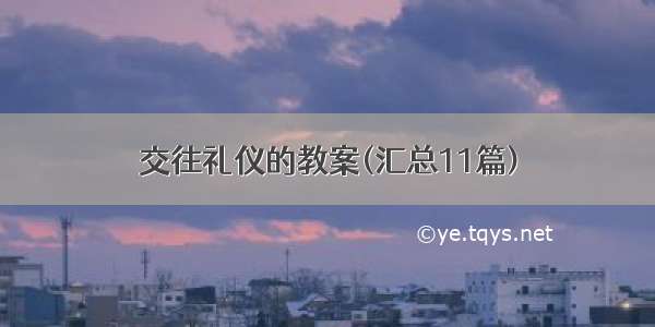 交往礼仪的教案(汇总11篇)