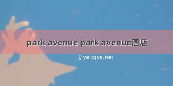 park avenue park avenue酒店