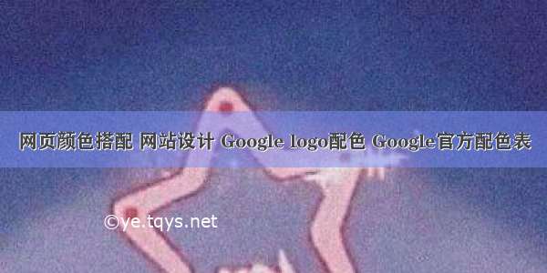 网页颜色搭配 网站设计 Google logo配色 Google官方配色表