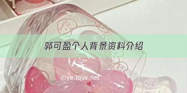 郭可盈个人背景资料介绍