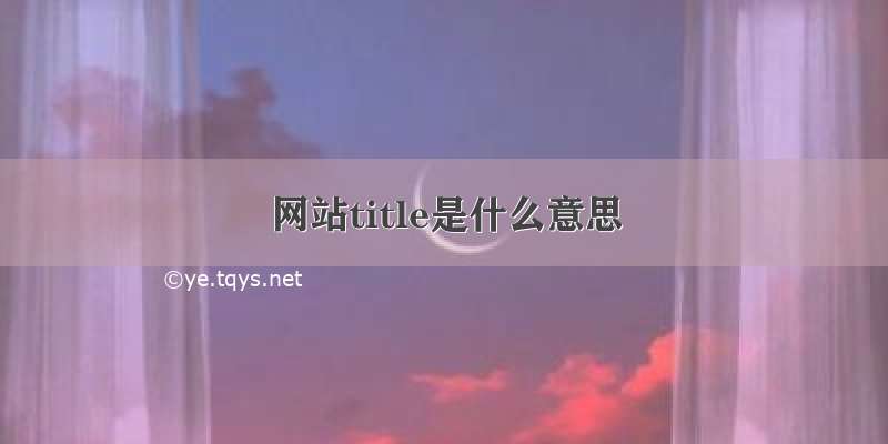 网站title是什么意思