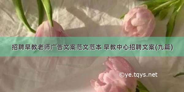 招聘早教老师广告文案范文范本 早教中心招聘文案(九篇)