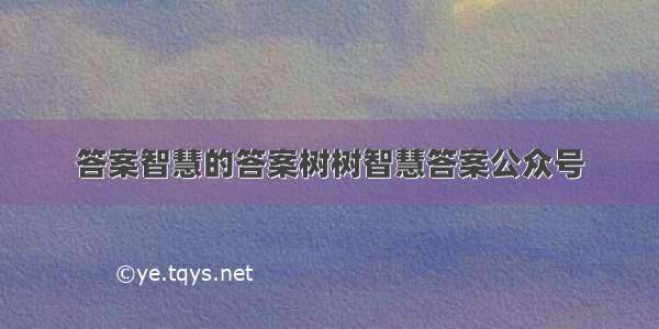 答案智慧的答案树树智慧答案公众号