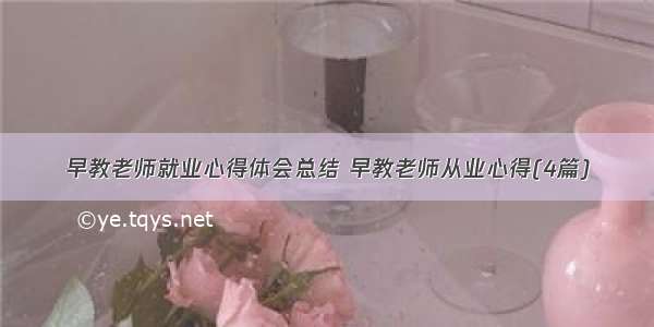 早教老师就业心得体会总结 早教老师从业心得(4篇)