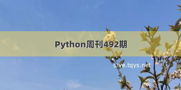 Python周刊492期