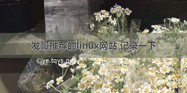 发哥推荐的linux网站 记录一下