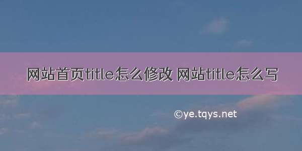 网站首页title怎么修改 网站title怎么写