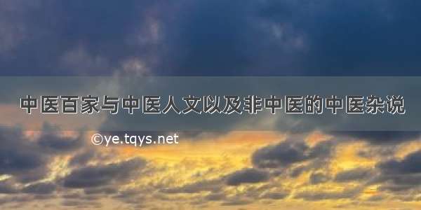 中医百家与中医人文以及非中医的中医杂说