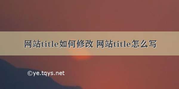 网站title如何修改 网站title怎么写