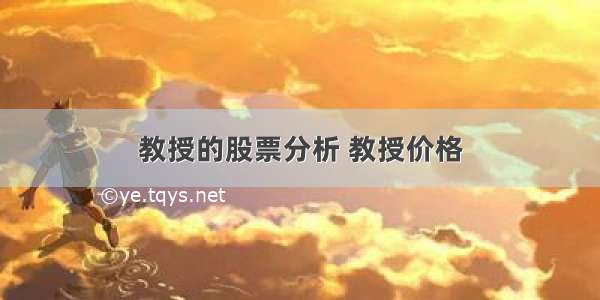 教授的股票分析 教授价格