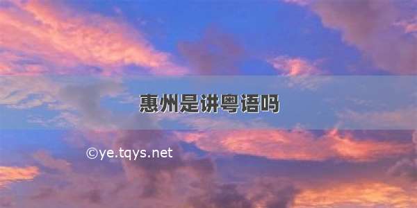 惠州是讲粤语吗