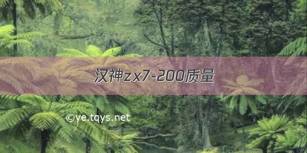 汉神zx7-200质量