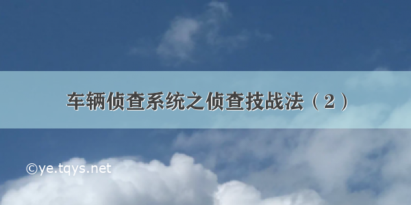 车辆侦查系统之侦查技战法（2）