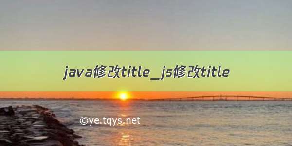 java修改title_js修改title