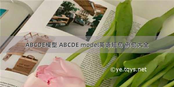 ABCDE模型 ABCDE model英语短句 例句大全