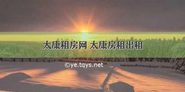 太康租房网 太康房租出租