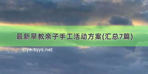 最新早教亲子手工活动方案(汇总7篇)