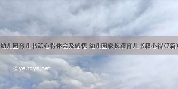 幼儿园育儿书籍心得体会及感悟 幼儿园家长读育儿书籍心得(7篇)