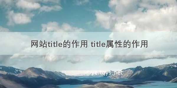 网站title的作用 title属性的作用