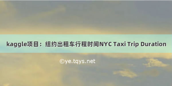 kaggle项目：纽约出租车行程时间NYC Taxi Trip Duration