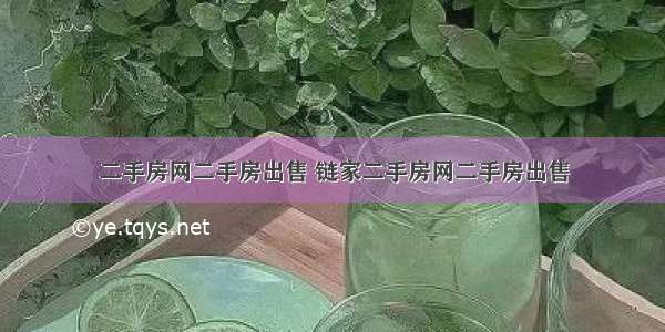 二手房网二手房出售 链家二手房网二手房出售